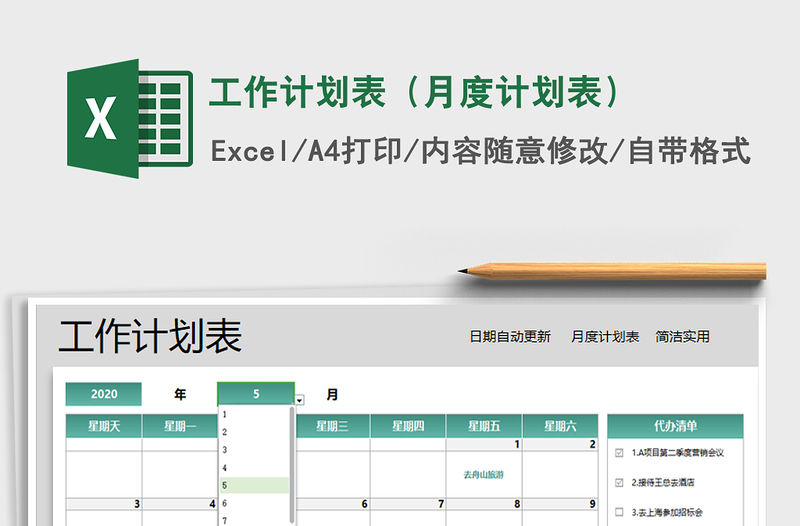 2021年工作計劃表（月度計劃表）