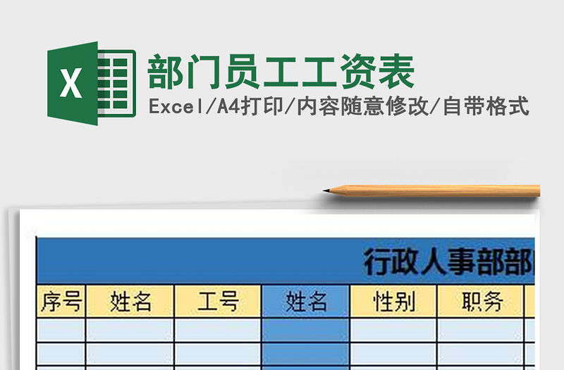 2022年部門員工工資表免費下載