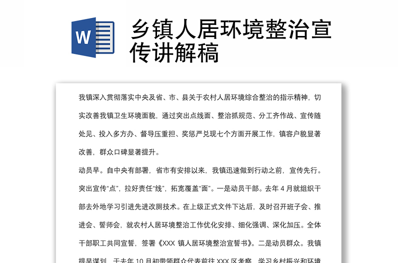 鄉(xiāng)鎮(zhèn)人居環(huán)境整治宣傳講解稿