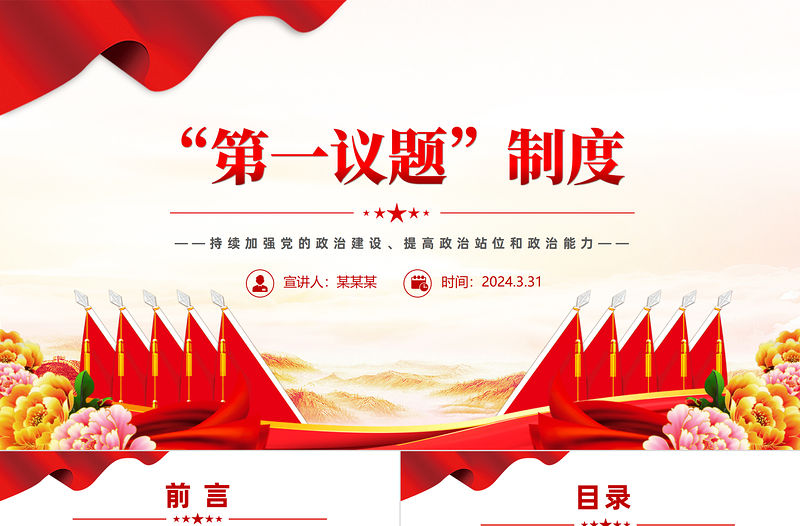 2024第一議題制度PPT紅色精美持續加強黨的政治建設主題黨課
