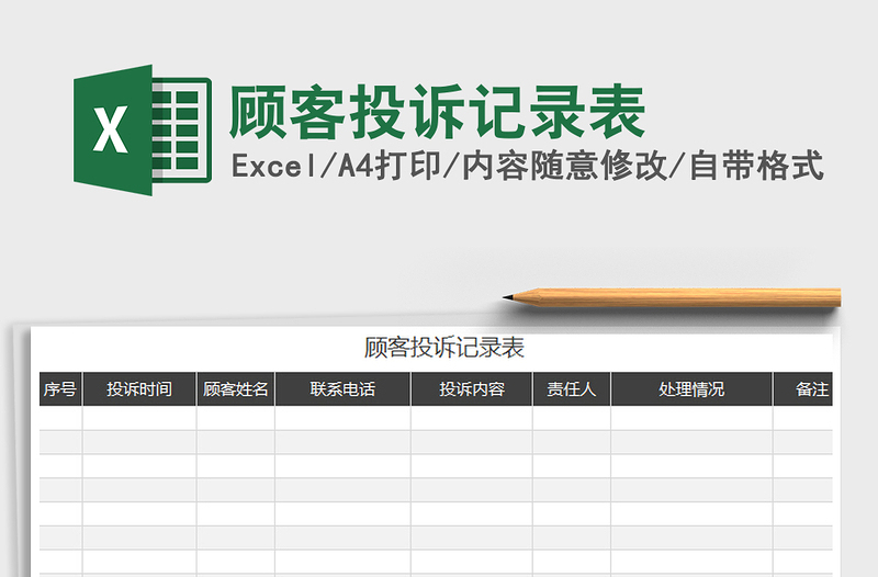 2021年顧客投訴記錄表
