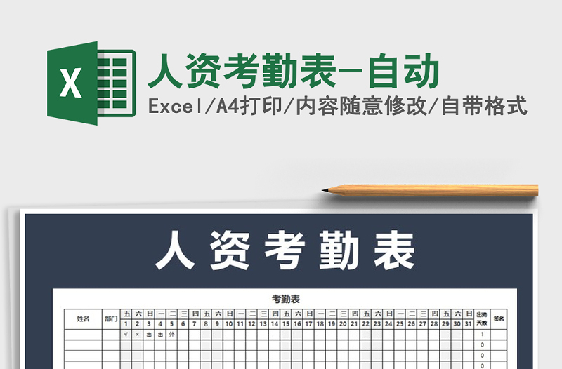 2021年人資考勤表-自動(dòng)免費(fèi)下載