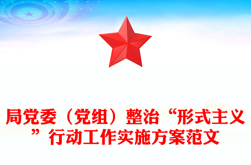 局黨委(黨組)整治“形式主義”行動工作實施方案精選范文