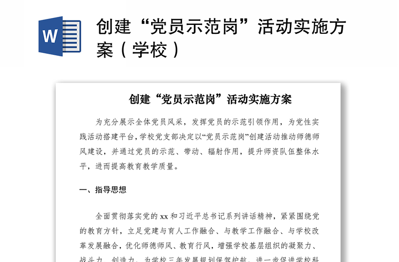 2021創(chuàng)建“黨員示范崗”活動(dòng)實(shí)施方案(學(xué)校)