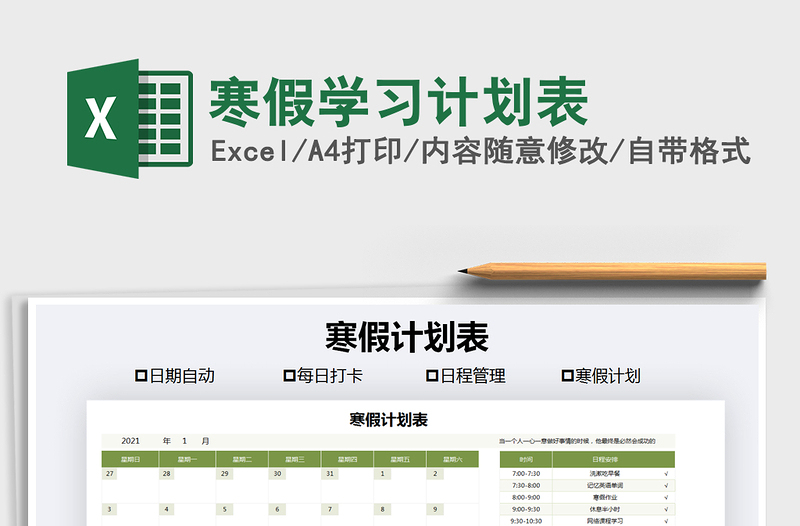 2021年寒假學(xué)習(xí)計(jì)劃表