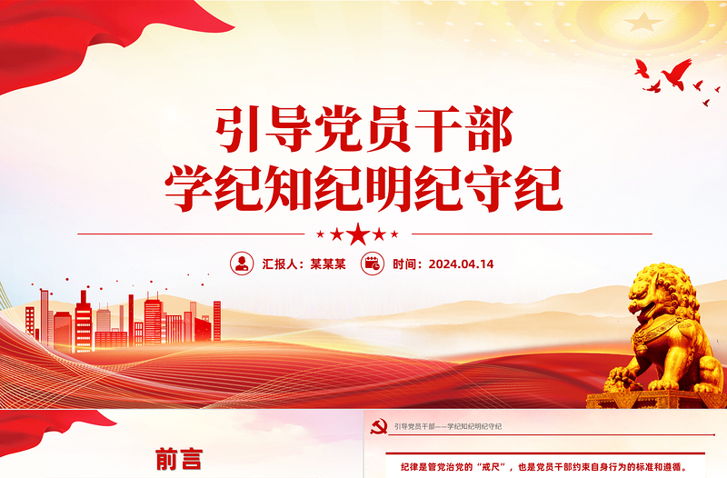 引導(dǎo)黨員干部學(xué)紀(jì)知紀(jì)明紀(jì)守紀(jì)PPT精美大氣黨的紀(jì)律建設(shè)專題黨課