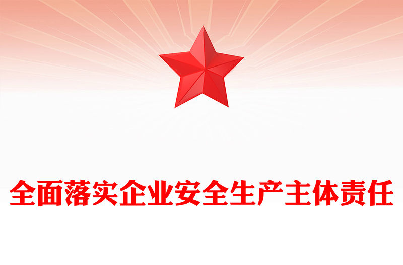 全面落實企業安全生產主體責任