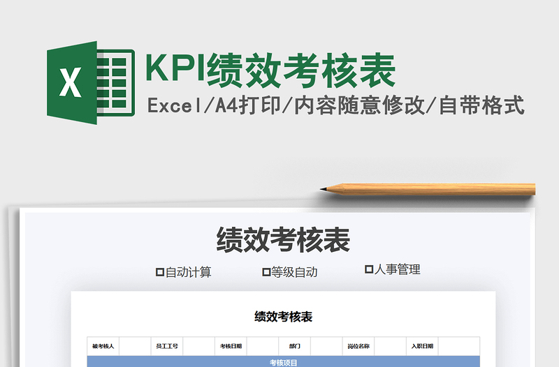 2022KPI績效考核表免費下載
