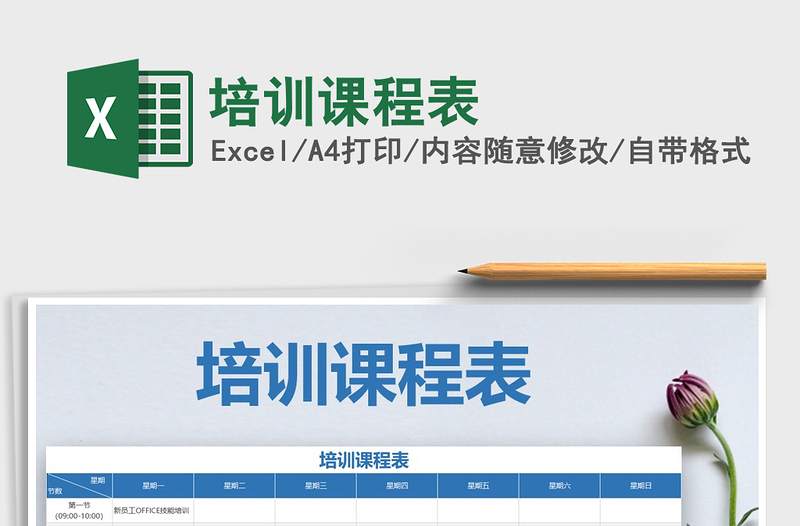 2021年培訓(xùn)課程表