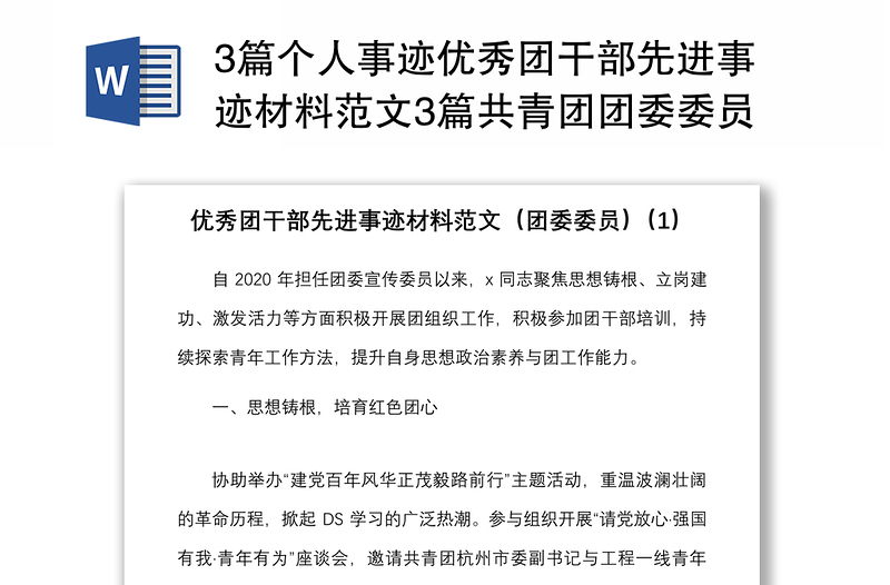 3篇个人事迹优秀团干部先进事迹材料范文3篇共青团团委委员