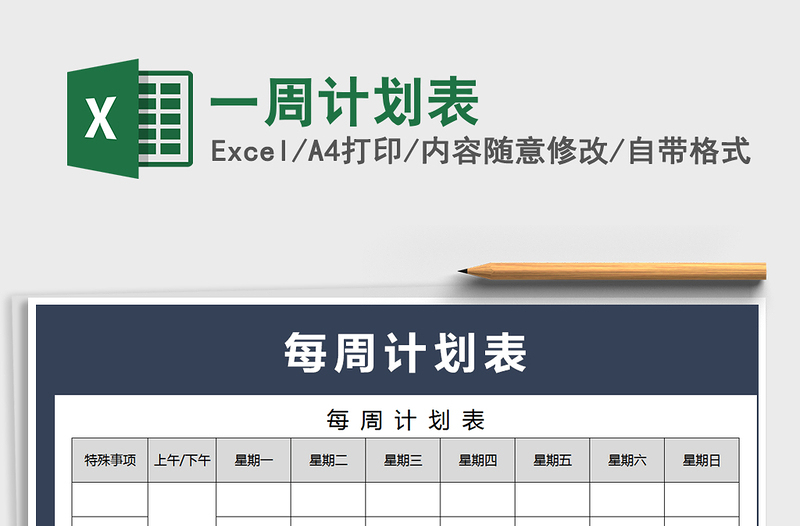 2021年一周計(jì)劃表