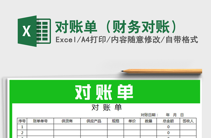 2021年對(duì)賬單(財(cái)務(wù)對(duì)賬)免費(fèi)下載