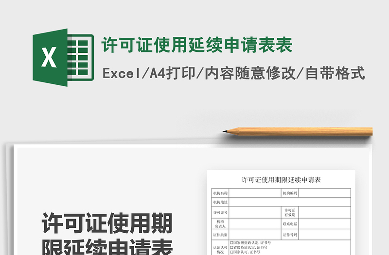 2022许可证使用延续申请表表免费下载