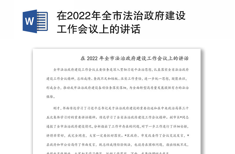 在2022年全市法治政府建設工作會議上的講話