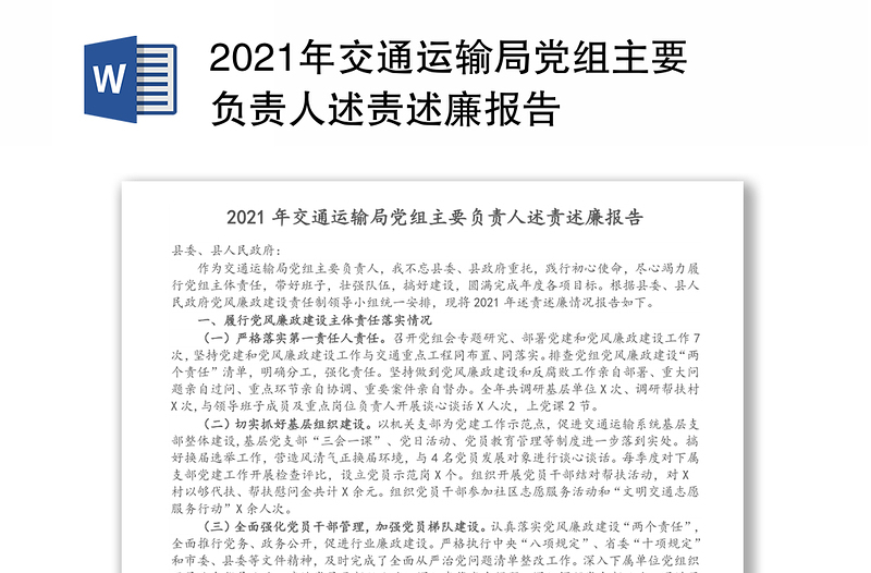 2021年交通运输局党组主要负责人述责述廉报告