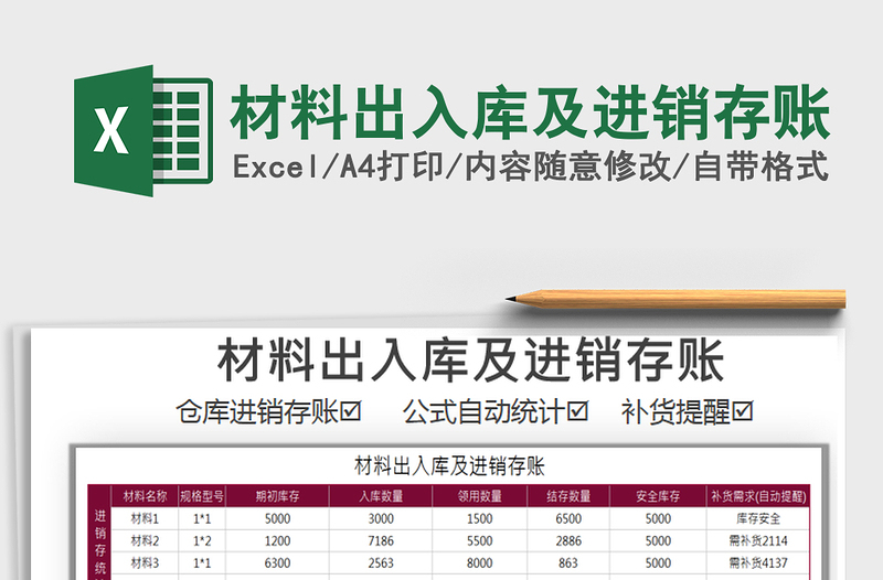 2021年材料出入库及进销存账