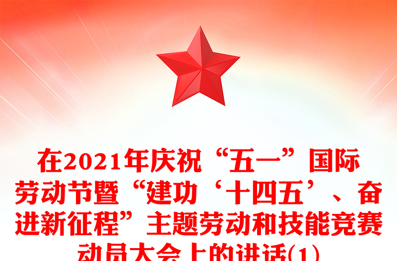 在2021年庆祝“五一”国际劳动节暨“建功‘十四五’、奋进新征程”主题劳动和技能竞赛动员大会上的讲话(1)