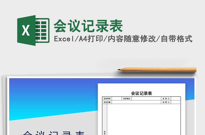 2022会议记录表免费下载
