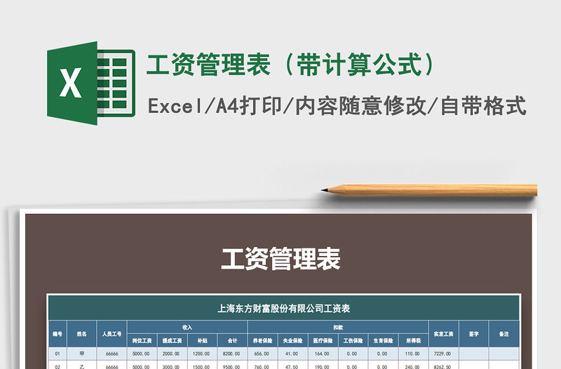 2021年工資管理表（帶計算公式）