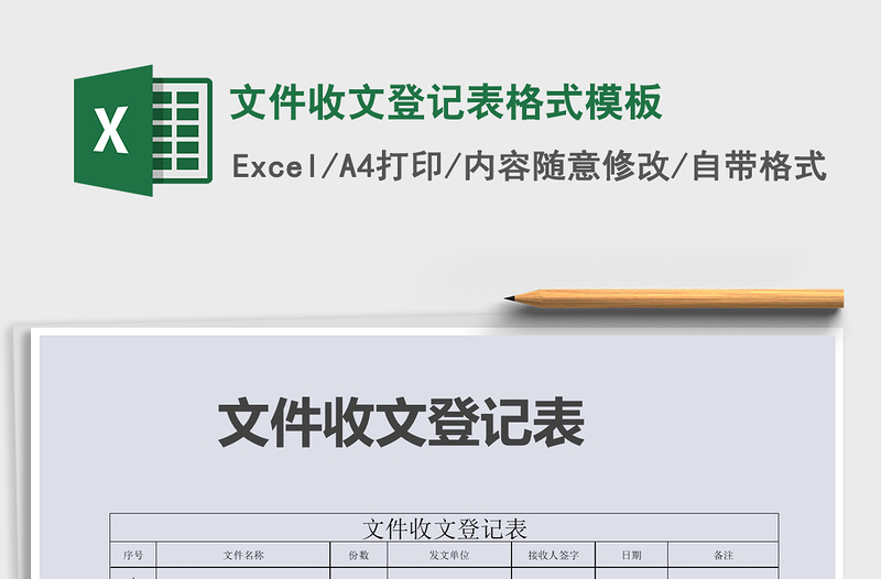 2021年文件收文登记表格式模板