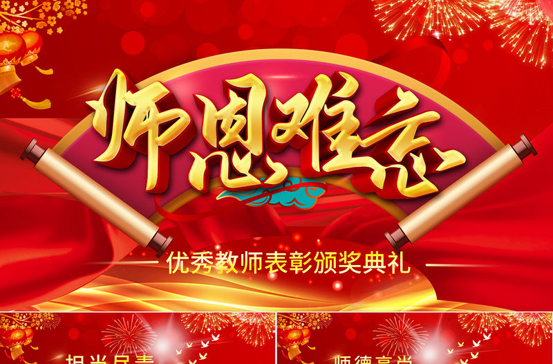 2021教師節(jié)頒獎(jiǎng)晚會(huì)PPT紅色喜慶最美教師節(jié)優(yōu)秀教師頒獎(jiǎng)典禮模板下載