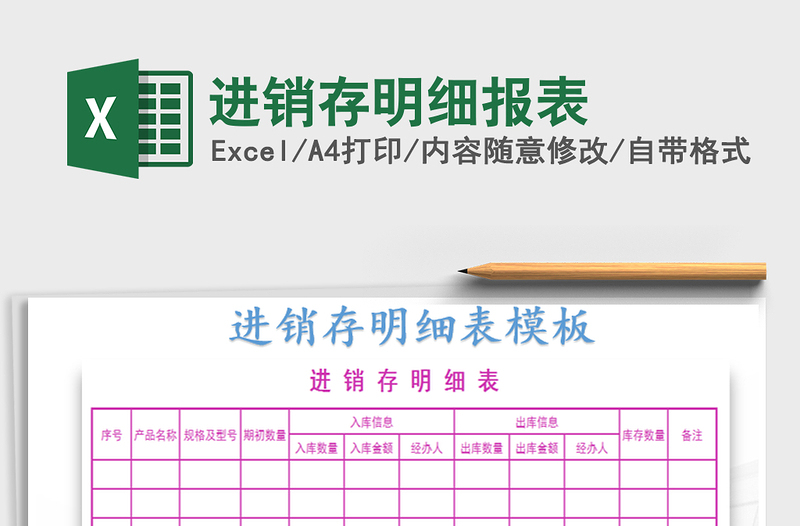 2022年進(jìn)銷存明細(xì)報表免費下載