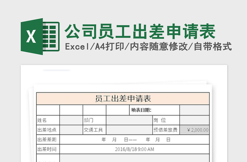 2021年公司員工出差申請表