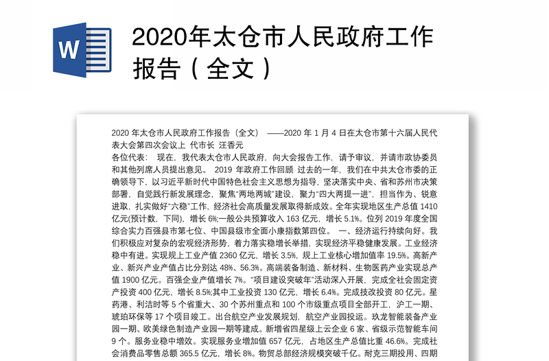2020年太仓市人民政府工作报告（全文）
