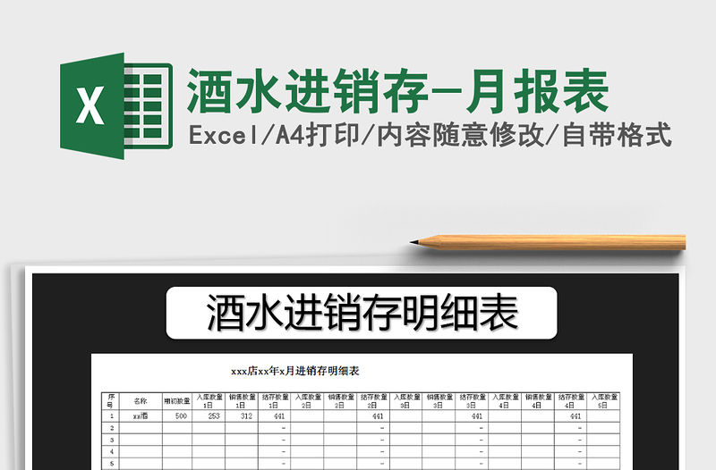 2021年酒水進銷存-月報表免費下載