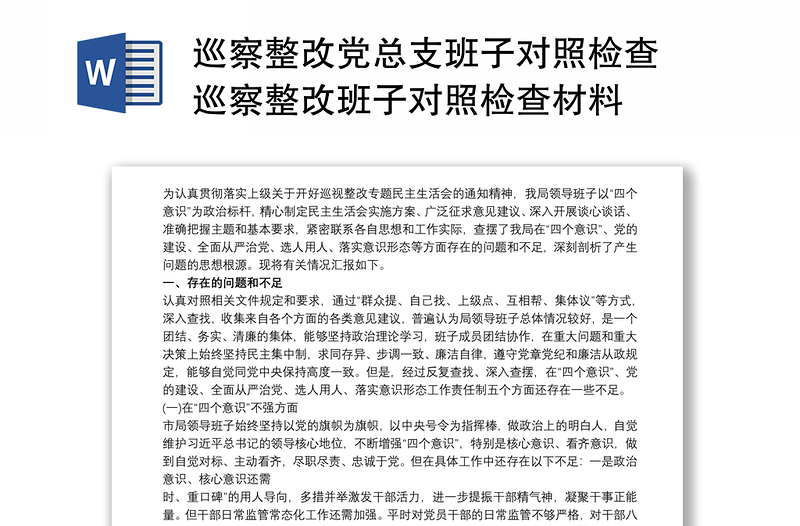 巡察整改黨總支班子對(duì)照檢查 巡察整改班子對(duì)照檢查材料