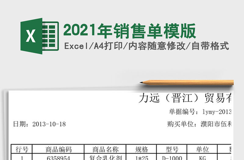 2021年銷售單模版