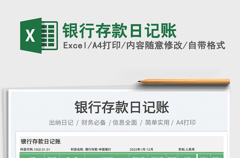 2023銀行存款日記賬免費(fèi)下載
