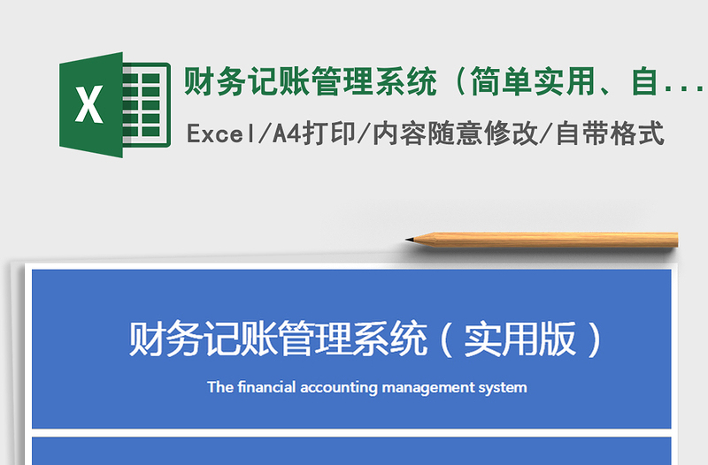 2021年财务记账管理系统（简单实用、自动统计）免费下载