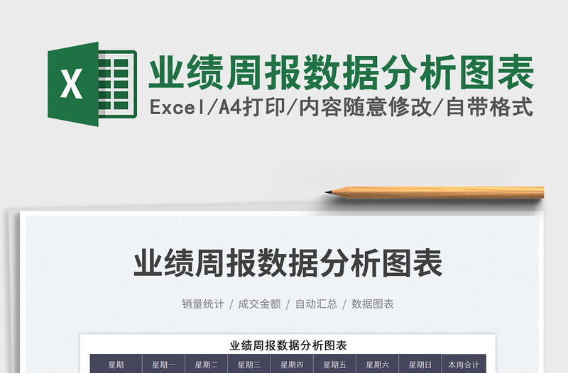 2023業績周報數據分析圖表免費下載