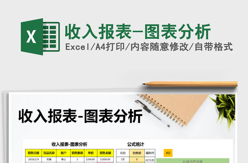 2021年收入報(bào)表-圖表分析