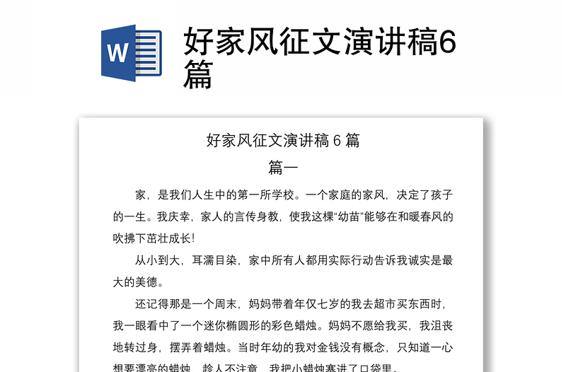 2021好家風(fēng)征文演講稿6篇