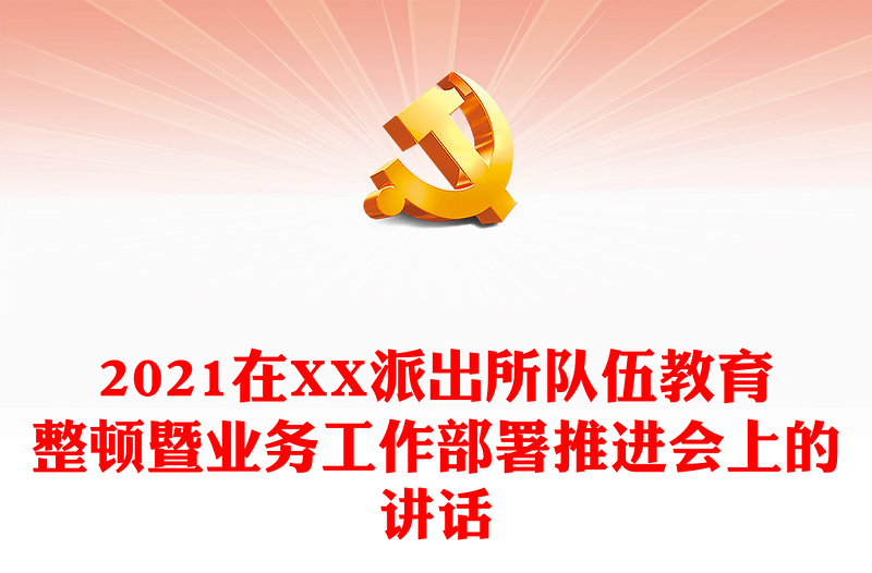 2021在XX派出所隊(duì)伍教育整頓暨業(yè)務(wù)工作部署推進(jìn)會(huì)上的講話