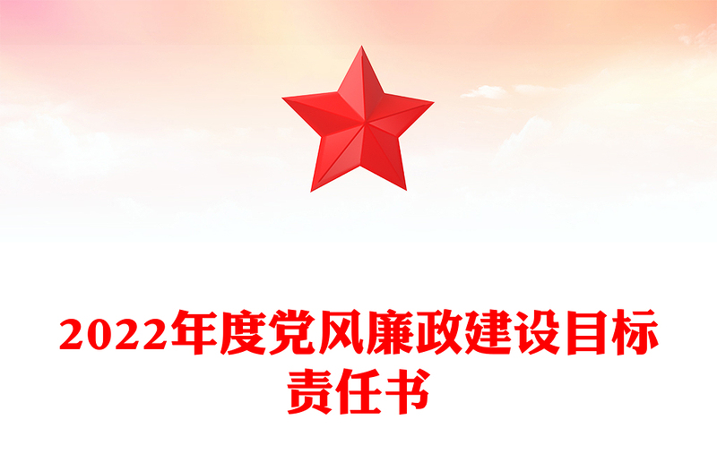 2022年度黨風廉政建設(shè)目標責任書