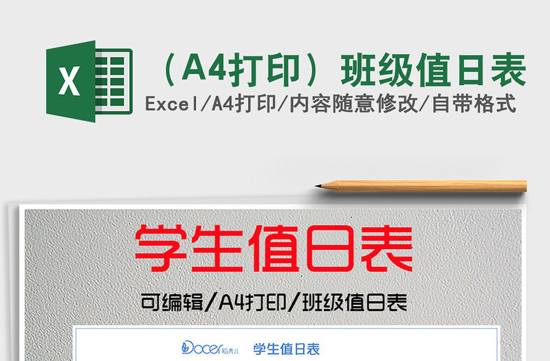 2021（A4打印）班級值日表免費下載