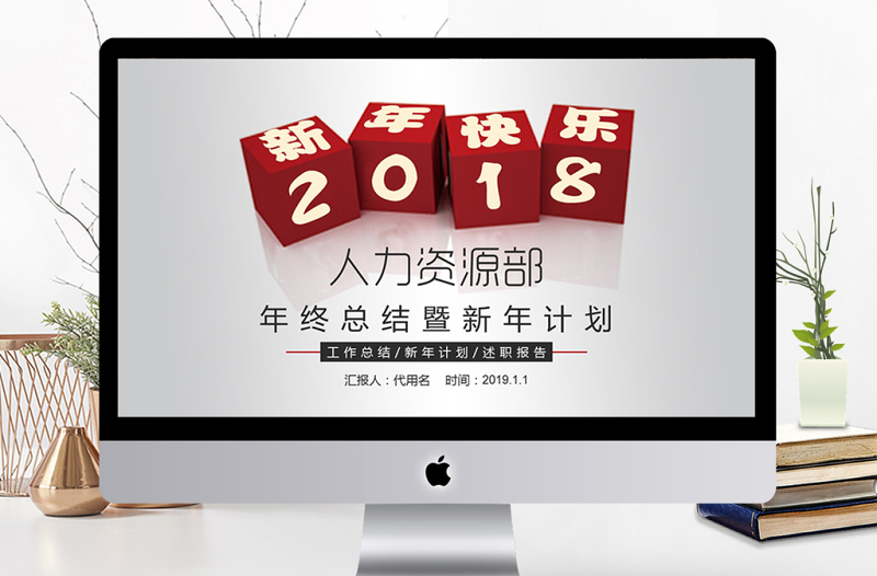 人力資源部年終總計(jì)暨新年計(jì)劃ppt