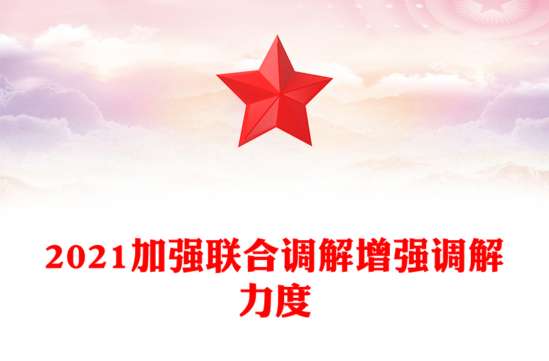 2021加強(qiáng)聯(lián)合調(diào)解增強(qiáng)調(diào)解力度
