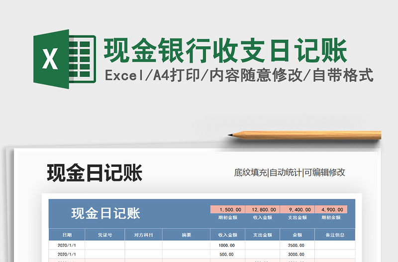 2021年现金银行收支日记账