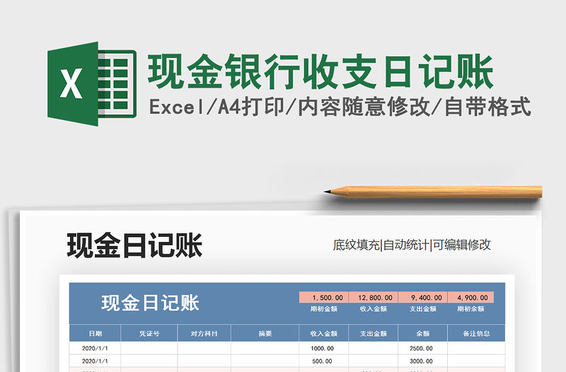 2021年現(xiàn)金銀行收支日記賬