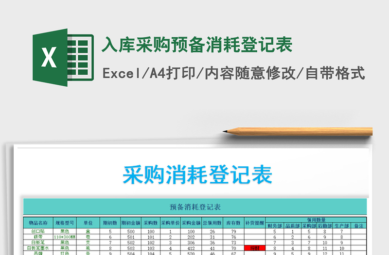 2021年入庫(kù)采購(gòu)預(yù)備消耗登記表