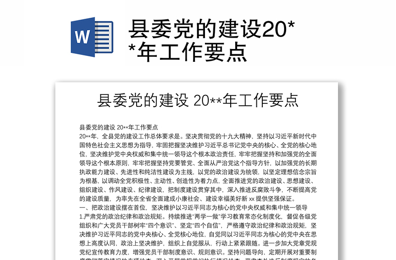 縣委黨的建設(shè)20**年工作要點(diǎn)