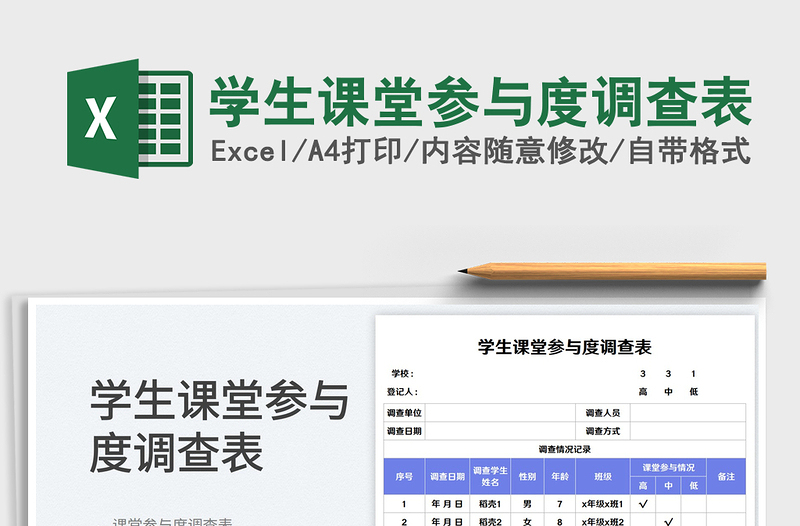 學生課堂參與度調(diào)查表