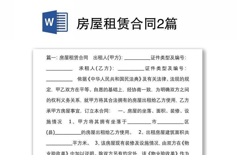 房屋租賃合同2篇