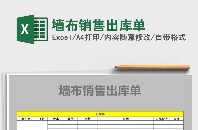 2021年墻布銷(xiāo)售出庫(kù)單免費(fèi)下載