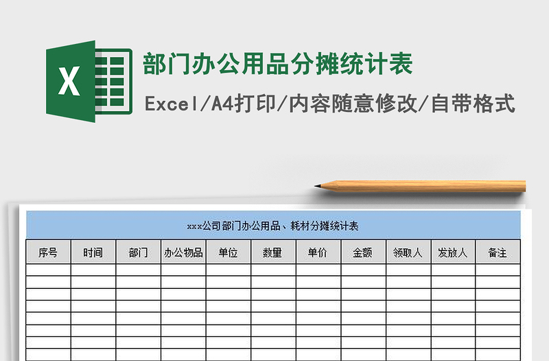 2022部門(mén)辦公用品分?jǐn)偨y(tǒng)計(jì)表免費(fèi)下載