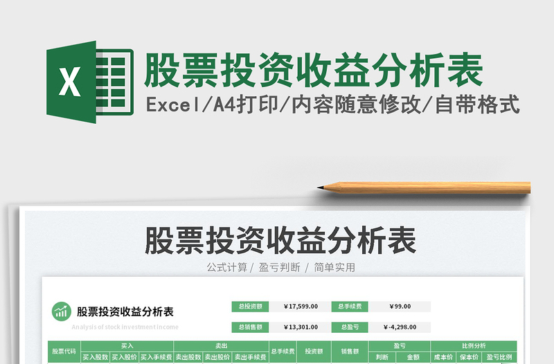 2023股票投資收益分析表免費下載